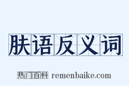 肤语反义词是什么意思的图片